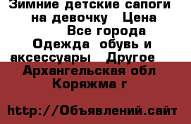 Зимние детские сапоги Ruoma на девочку › Цена ­ 1 500 - Все города Одежда, обувь и аксессуары » Другое   . Архангельская обл.,Коряжма г.